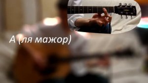 Как играть Шаляй-валяй на гитаре