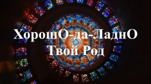 ТВОЙ РОД. Мощный сборник славянских и жизнеутверждающих песен от фолк-группы "ХорошО-да-ЛаднО"