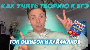 Как правильно учить теорию к ЕГЭ по обществознанию?!