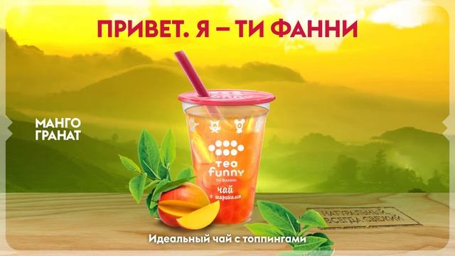 Ролик Tea Funny о новых вкусах, 2015 смотреть онлайн