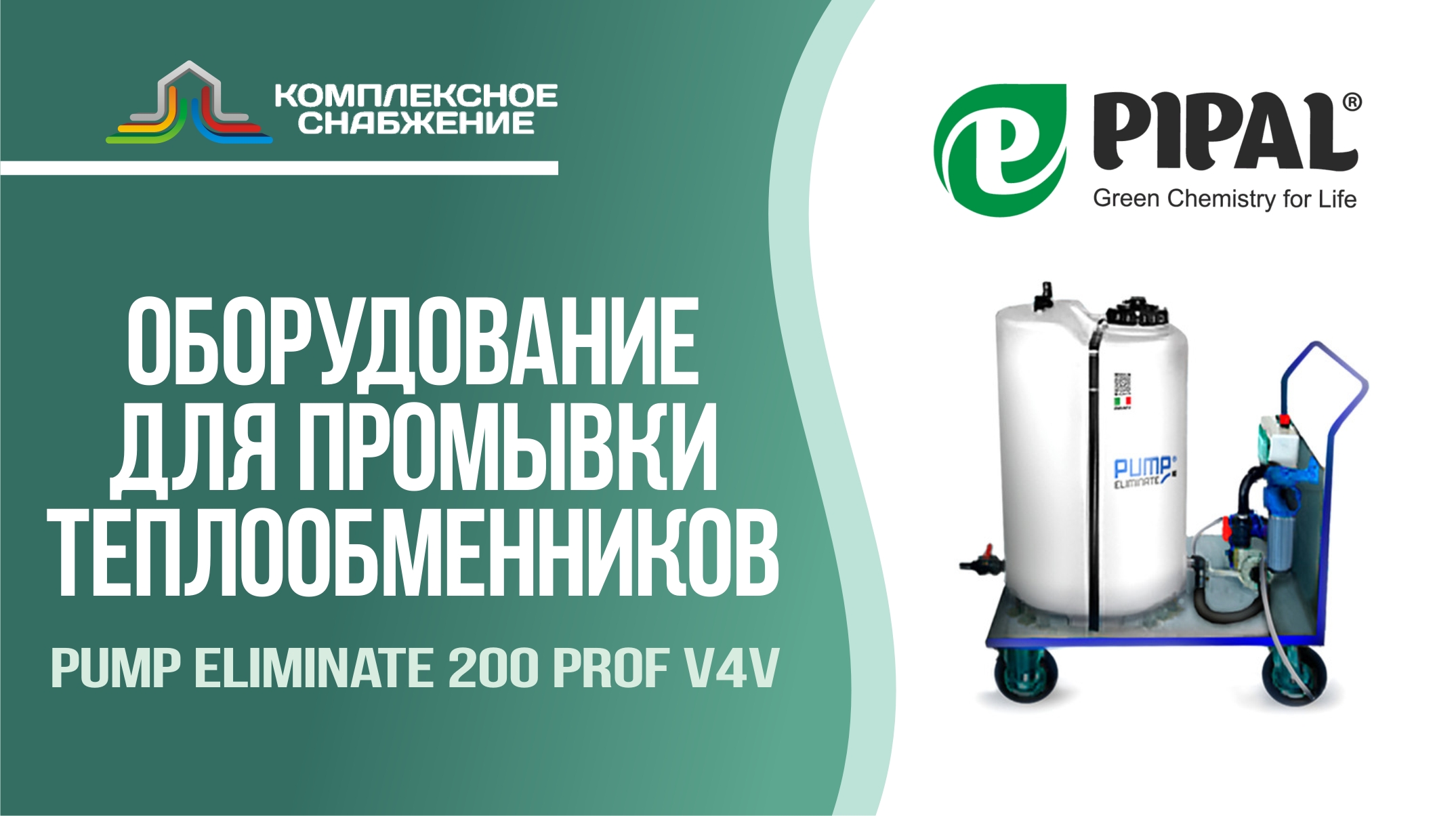 Оборудование для промывки теплообменника Pump Eliminate 200 prof v4v (PIPAL).