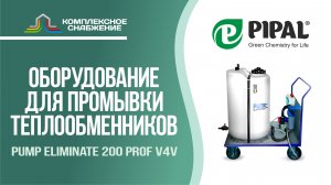 Оборудование для промывки теплообменника Pump Eliminate 200 prof v4v (PIPAL).