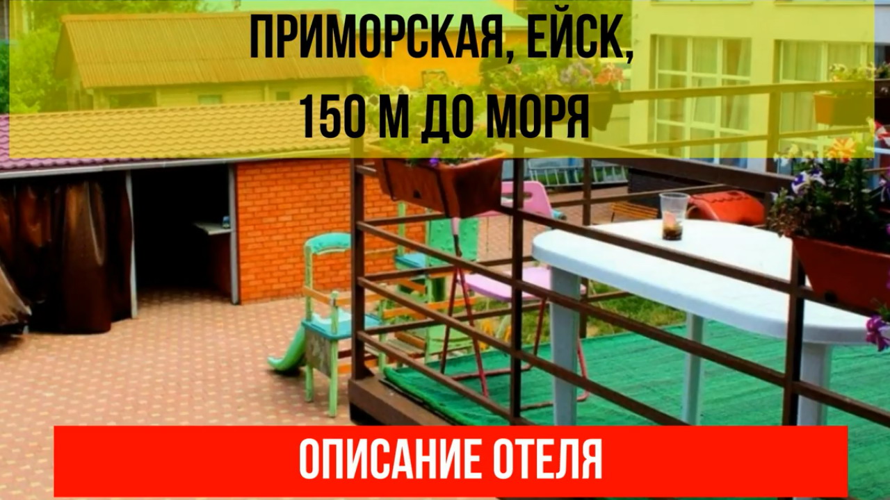 ГОСТИНИЦА ПРИМОРСКАЯ в Ейске, описание отеля