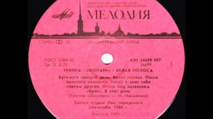 Группа "Зоопарк" - "Белая полоса" (сторона 1) Lp