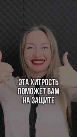 Эта хитрость поможет вам на защите #shorts