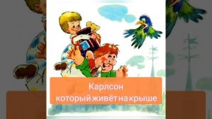 Часть 6. Астрид Лингрен " Три повести о Малыше и Карлсоне"