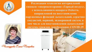 Гипокси-гипероксическая терапия на аппарате OXYTERRA