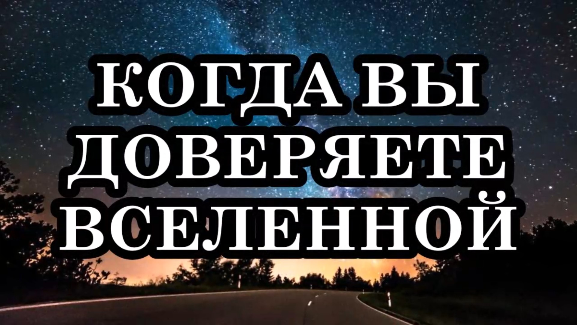 10 ВЕЩЕЙ, КОТОРЫЕ ПРОИСХОДЯТ, КОГДА ВЫ ДОВЕРЯЕТЕ ВСЕЛЕННОЙ.