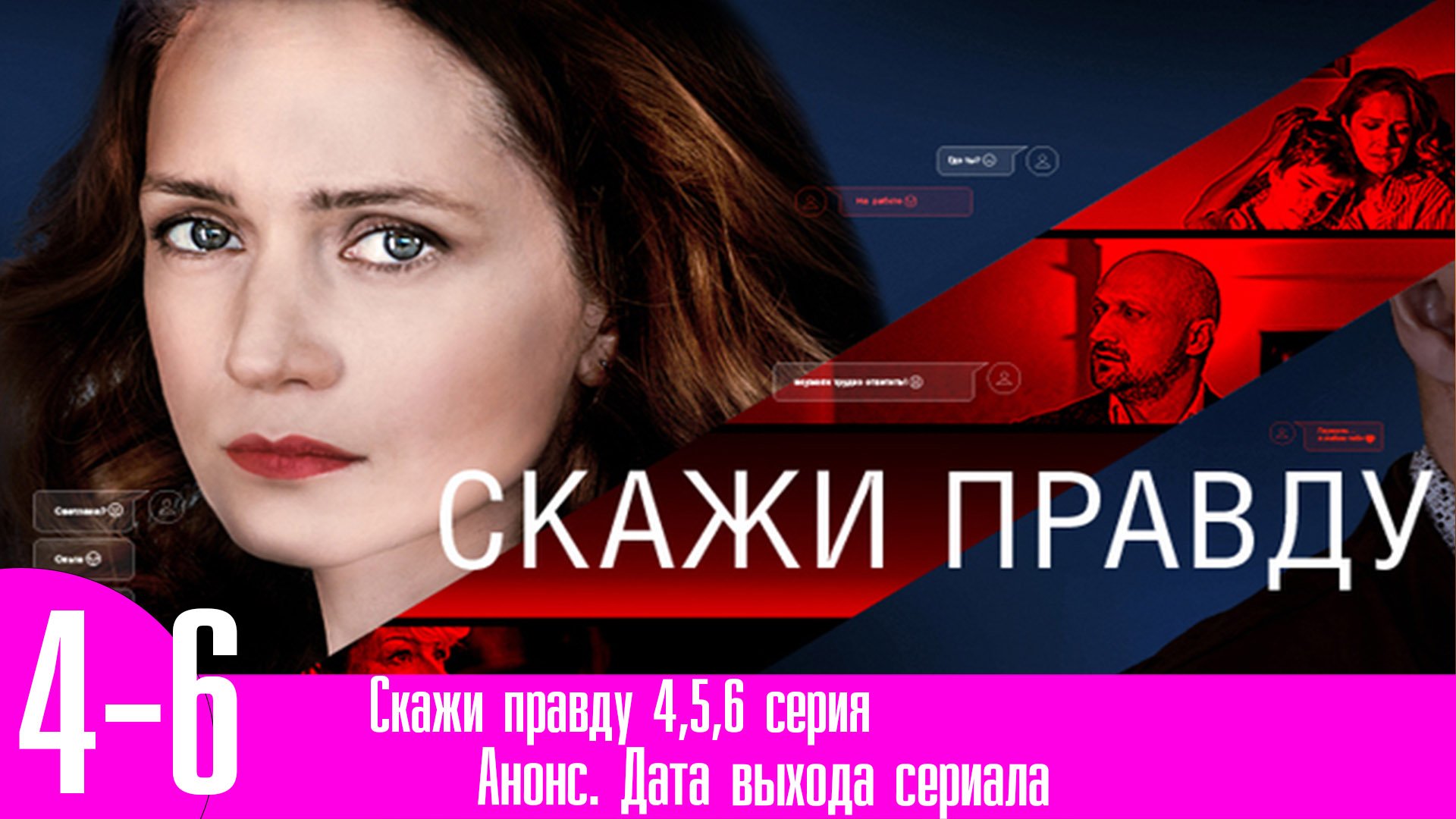 Скажи правду 4,5,6 серия