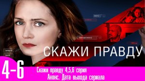 Скажи правду 4,5,6 серия
