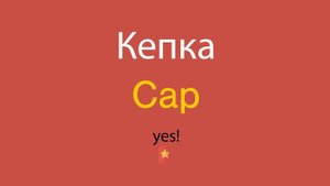 Кепка по-английски