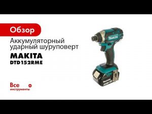 Обзор аккумуляторного ударного шуруповерта Makita DTD152