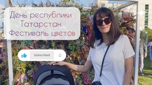 День республики Татарстан (Наб. Челны), фестиваль цветов
