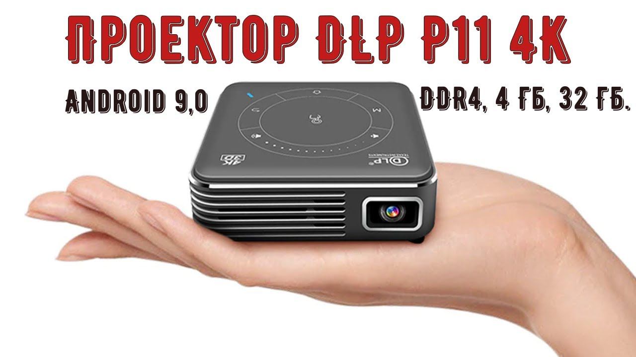 Компактный Переносной Проектор DLP P11 4K, Android 9,0, DDR4, 4 Гб, 32 ГБ смотреть онлайн