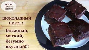 Шоколадный пирог ✧ Влажный, мягкий, безумно вкусный 🍩 ВКУСНО ПРОСТО БЫСТРО