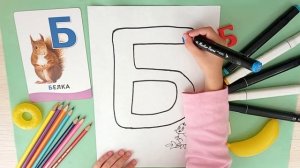 Как нарисовать букву Б | Алфавит