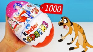 Киндер Сюрприз за 1000 РУБЛЕЙ! ГИГАНТСКОЕ шоколадное яйцо Giant Kinder Surprise eggs unboxing
