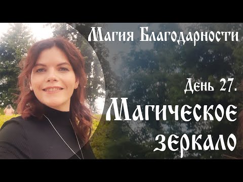 День 27. Магическое зеркало