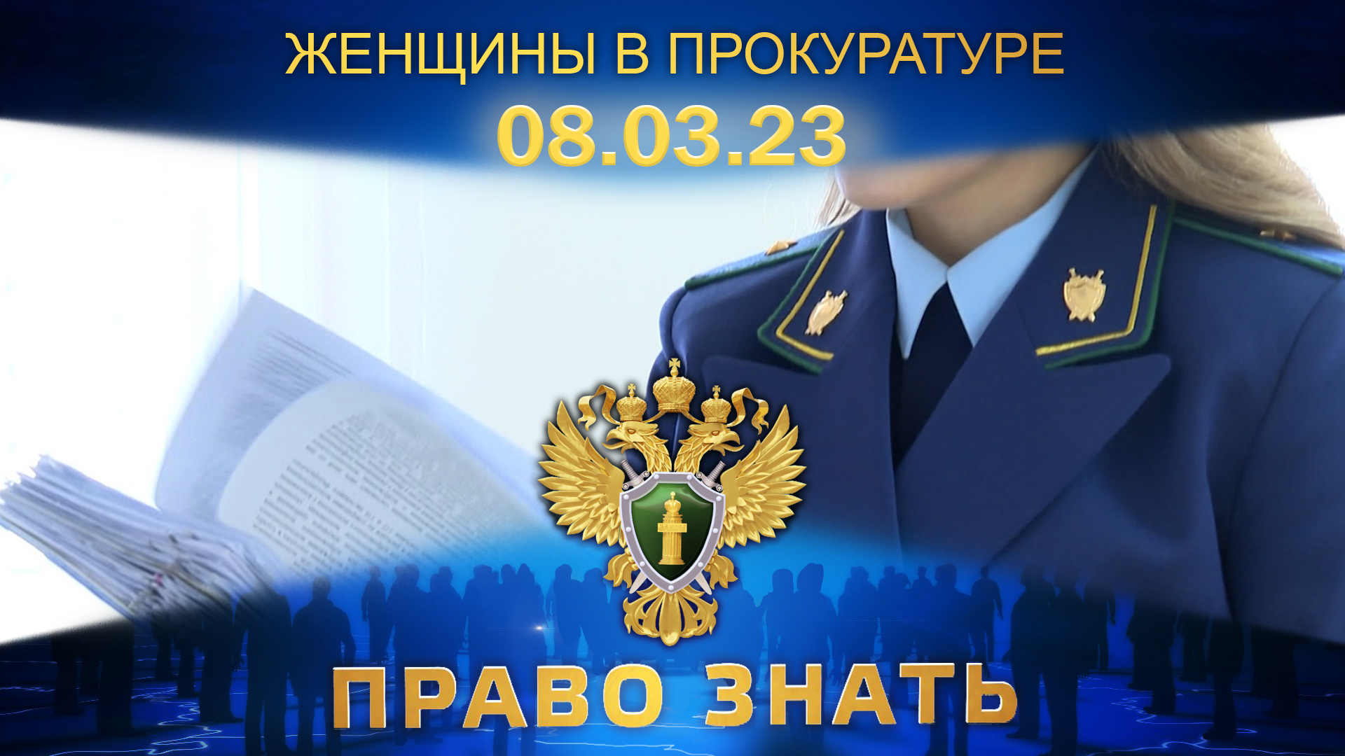 Право знать 08 06 2024