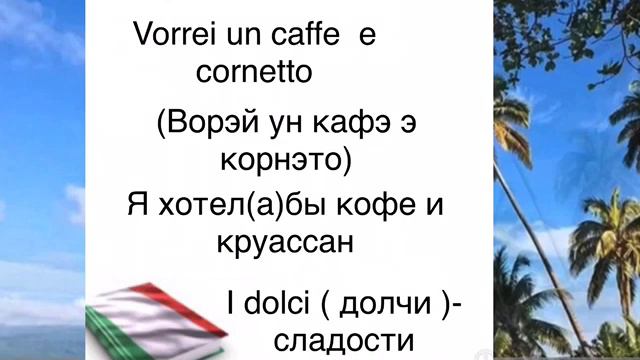 Слова и фразы на итальянском языке  легко и просто с транскрипцией