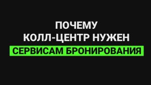 Почему колл-центр нужен сервисам бронирования