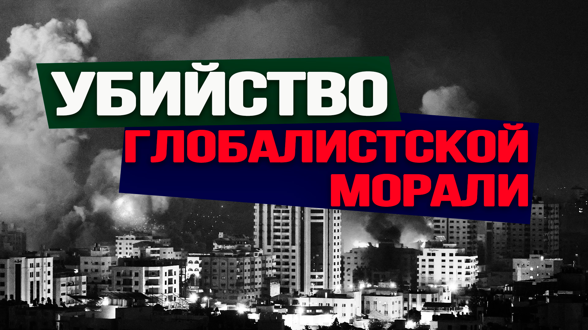 Сокрушительный удар по «миропорядку, основанному на правилах»