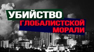 Сокрушительный удар по «миропорядку, основанному на правилах»