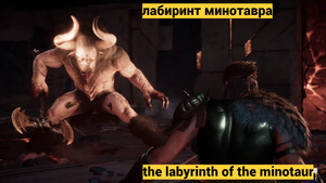 лабиринт минотавра.mp4