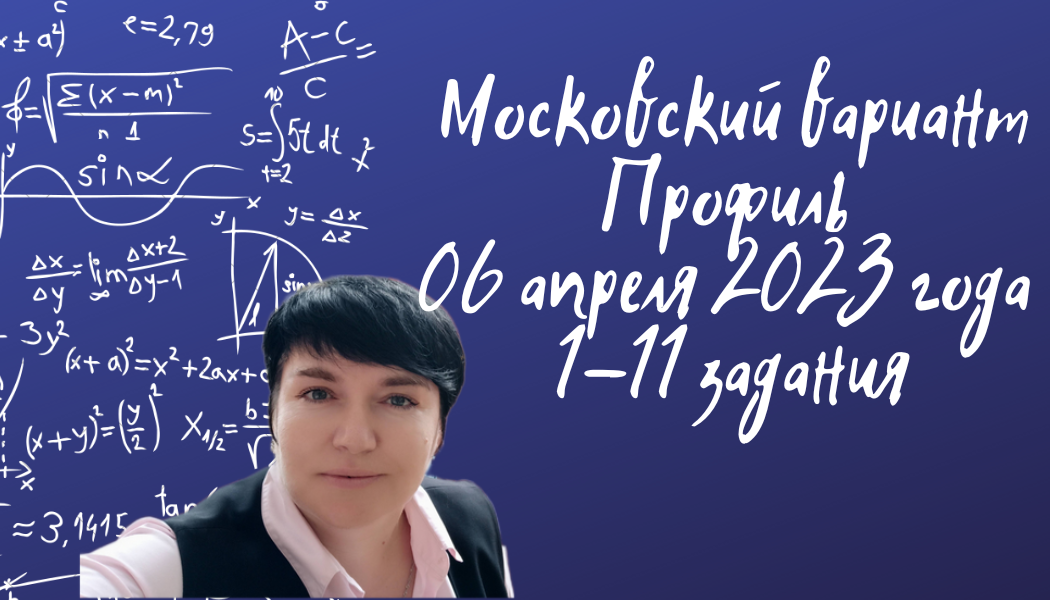 Московский пробник. Профиль. 06 апреля 2023 года. Задания №1-11.