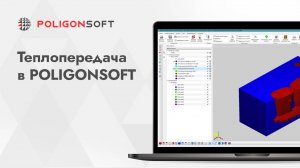 Как работает и настраивается теплопередача в POLIGONSOFT?
