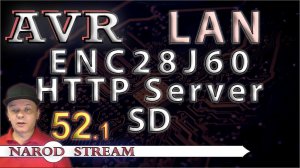 Программирование МК AVR. Урок 52. LAN. ENC28J60. HTTP Server. Подключаем карту SD. Часть 1