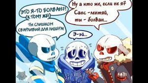 Прикольный комикс. Участники Санс, Ред,Блу и Хоррор санс