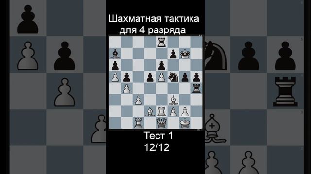 Задача 12 до рейтинга 1500 lichess. Ответы в телеге! #шахматы #shorts #тактика