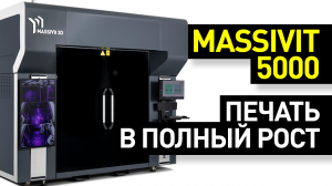 Обзор Massivit 5000: крупноформатная аддитивная установка — быстрая 3D-печать объектов до 180 см