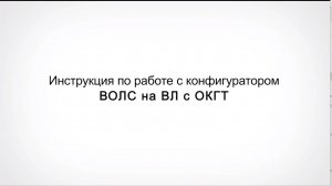 Инструкция по работе с Конфигуратором ВОЛС на ВЛ с ОКГТ