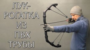 ЛУК-РОГАТКА ИЗ ПВХ ТРУБЫ. SLINGSHOT BOW MADE OF PVC PIPE.