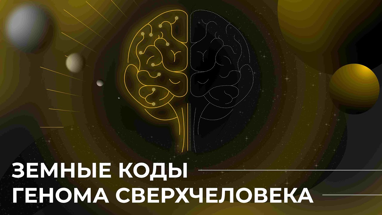Земные коды генома сверхчеловека / Переход сознания в сверхчастоты