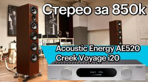 Стерео за лимон. Acoustic Energy AE520 + Creek Voyage i20