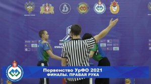 ПЕРВЕНСТВО УРАЛЬСКОГО ФЕДЕРАЛЬНОГО ОКРУГА 2021. ФИНАЛЫ. ПРАВАЯ РУКА