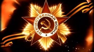 Футаж С Днём Победы!