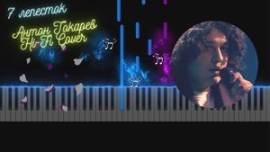 7 лепесток - Антон Токарев Hi-Fi Cover | Easy Piano Tutorial