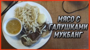 МЯСО С ГАЛУШКАМИ МУКБАНГ