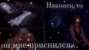 Он должен присниться в скором времени после прослушивания Саблиминал *не грусти*хочу тебя в свои сн