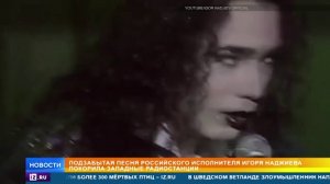 Подзабытая песня российского исполнителя покорила Европу и США