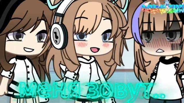 ♡×meme×♡×её имя?,нет!×♡