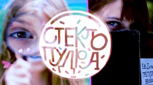 Фильм "Стеклопудра"