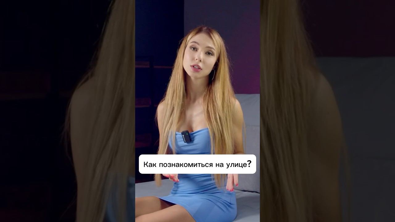 Как познакомиться с девушкой на улице? #love #отношения #секреты #саморазвитие #следуйзамной #топ