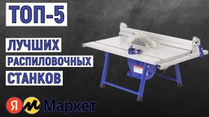 ТОП-5 распиловочных станков. Рейтинг лучших