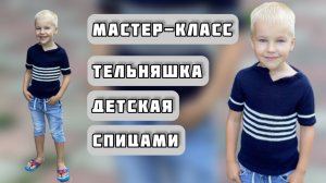 МК №53 ВЯЖЕМ ТЕЛЬНЯШКУ ДЕТСКАУЮ ЛЕТНЮЮ СПИЦАМИ