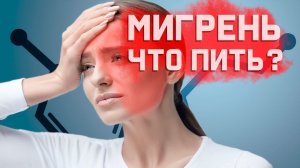 Мигрени. Почему обычные обезболивающие не помогают?